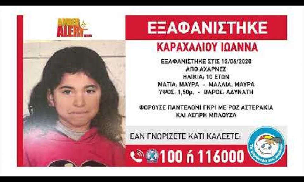 Εξαφάνιση: Συναγερμός για την Ιωάννα Καραχάλιου από τις Αχαρνές